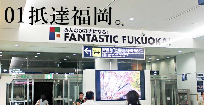 福岡國際機場 | 去趣 chicTrip