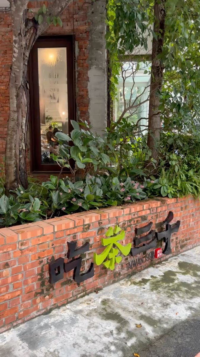 吃茶三千台灣概念店 | 去趣 chicTrip