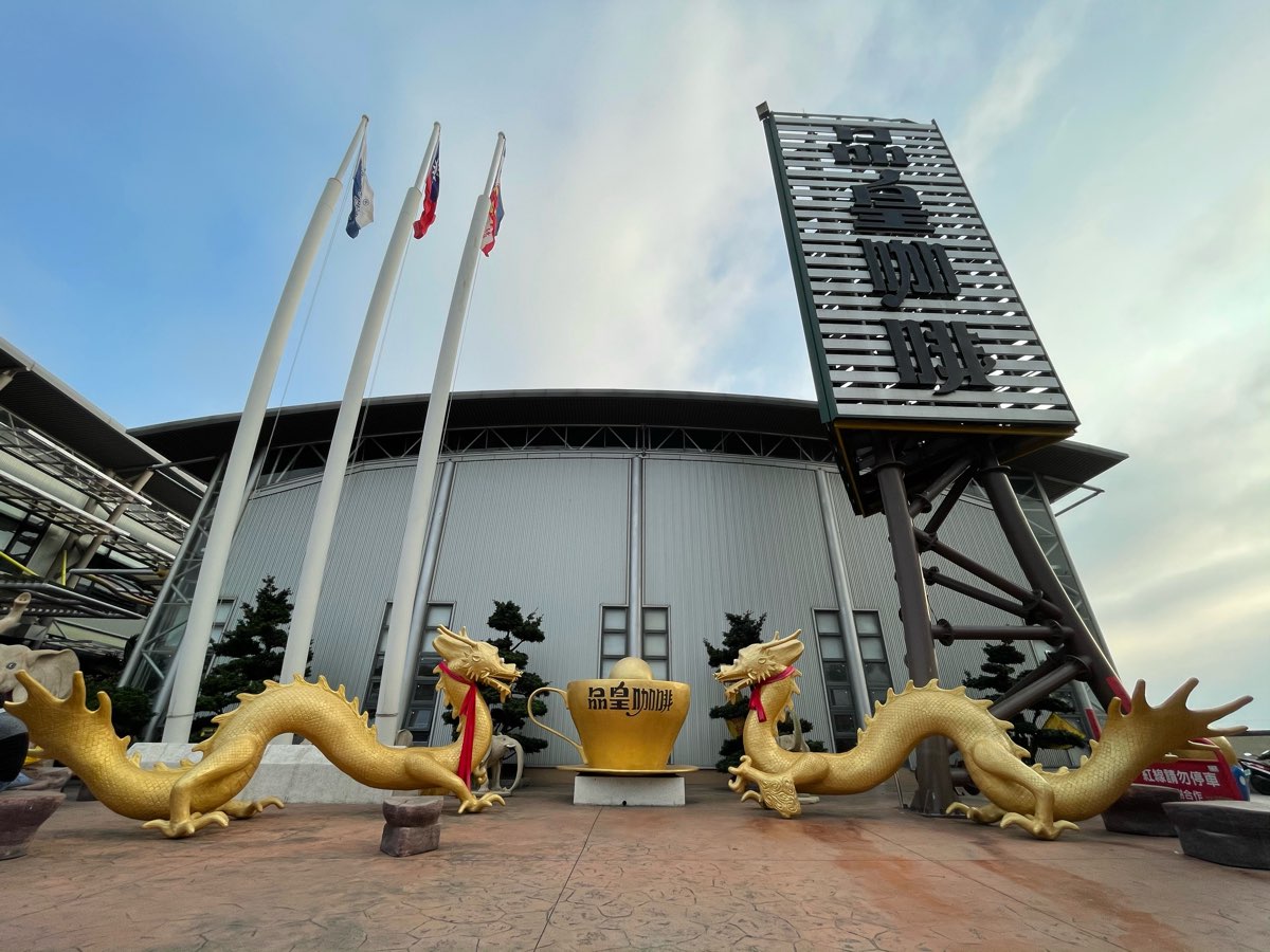 品皇咖啡觀光工廠 | 去趣 chicTrip