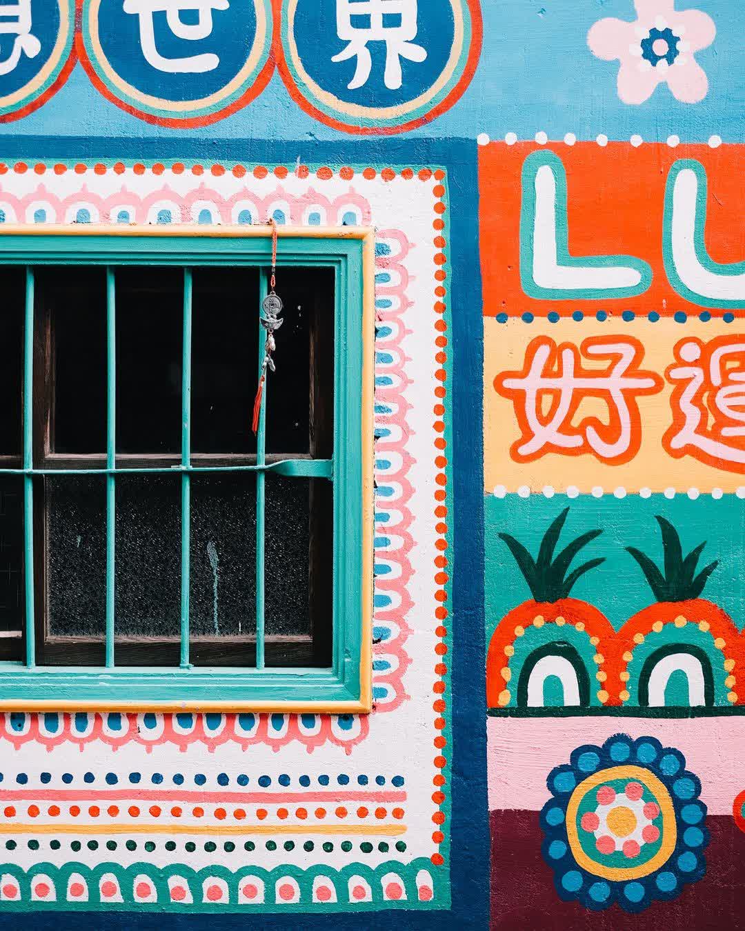 彩虹眷村 | 去趣 chicTrip