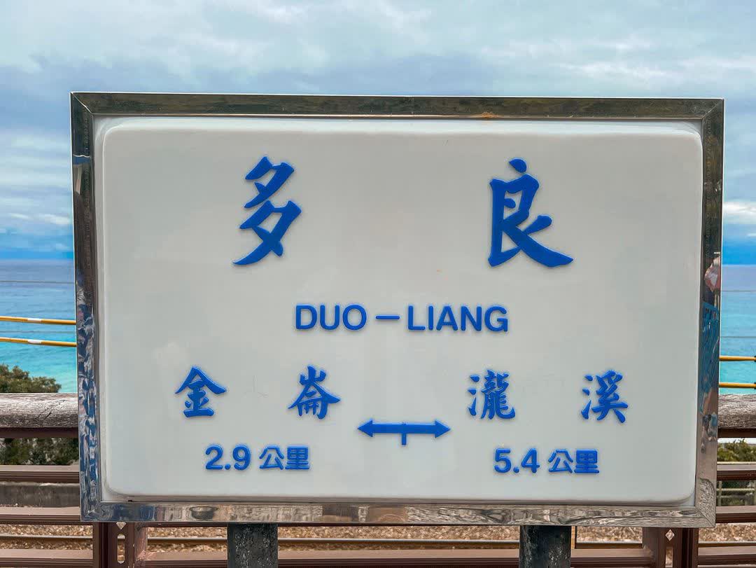 多良車站 | 去趣 chicTrip
