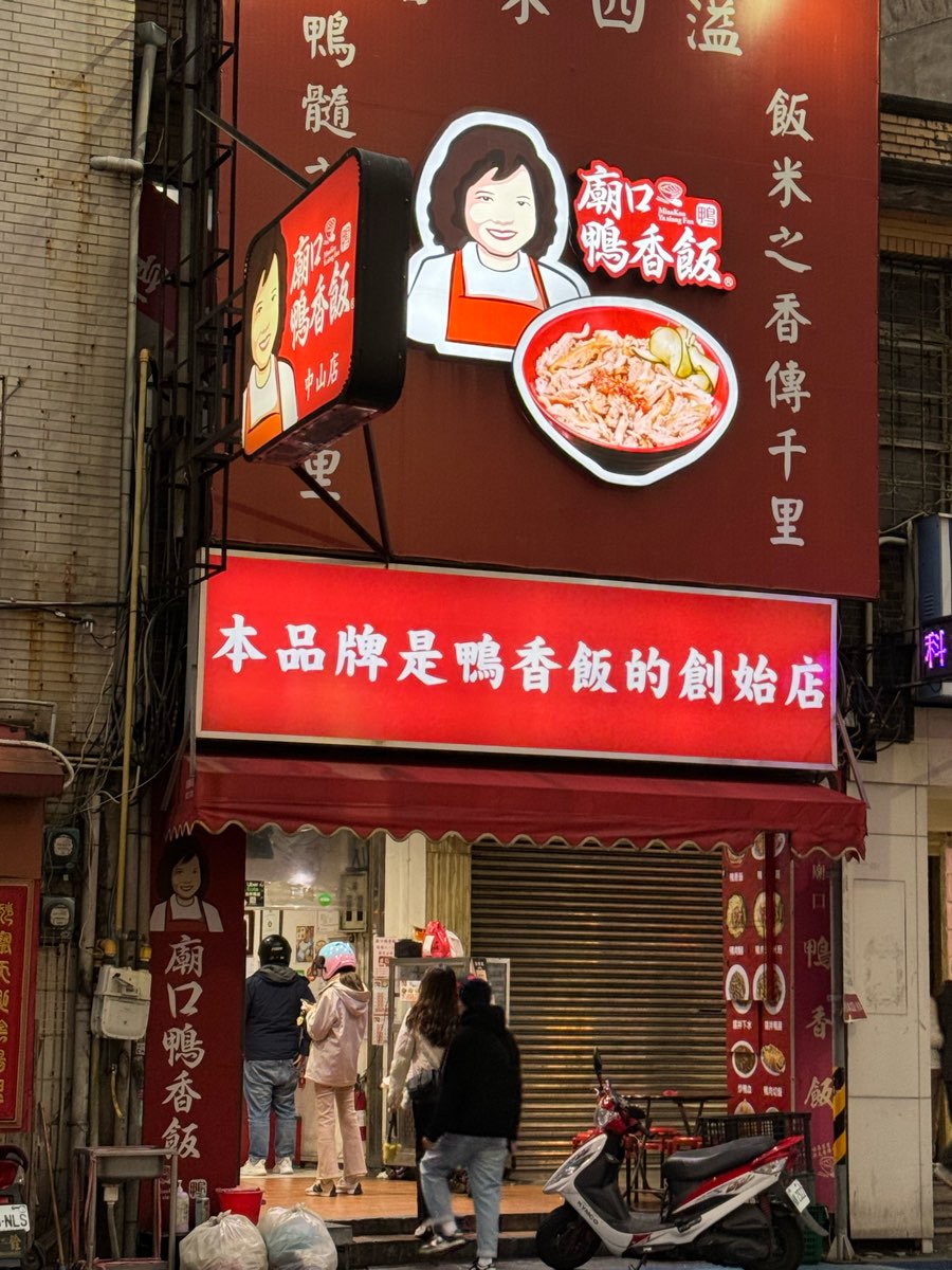 廟口鴨香飯 | 去趣 chicTrip