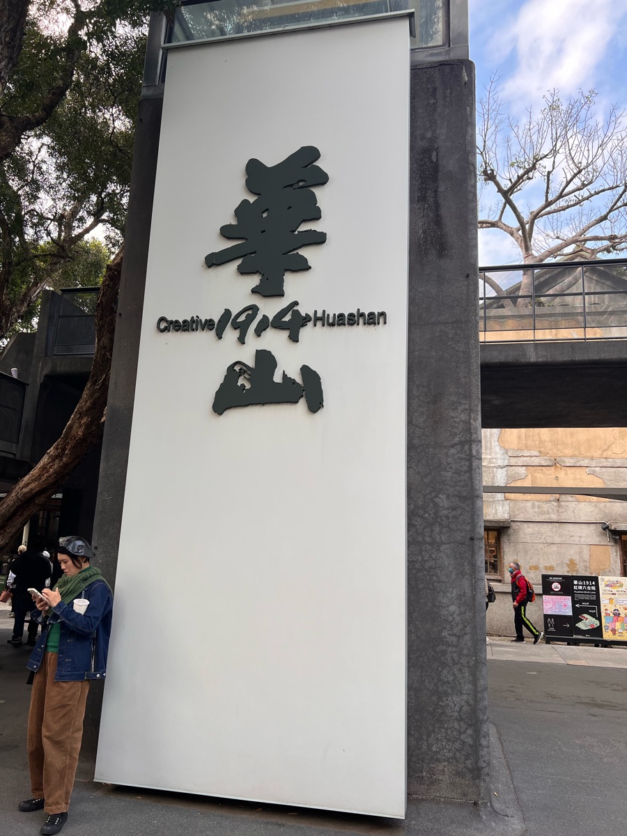 華山1914文化創意產業園區 | 去趣 chicTrip