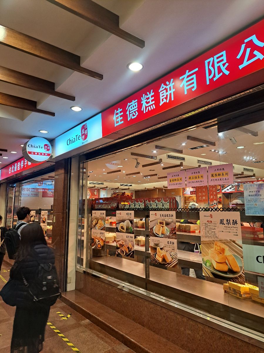 佳德鳳梨酥 | 去趣 chicTrip