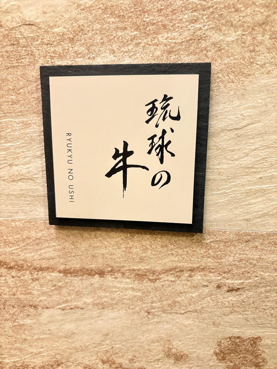 琉球之牛 北谷店 (美國村) | 去趣 chicTrip