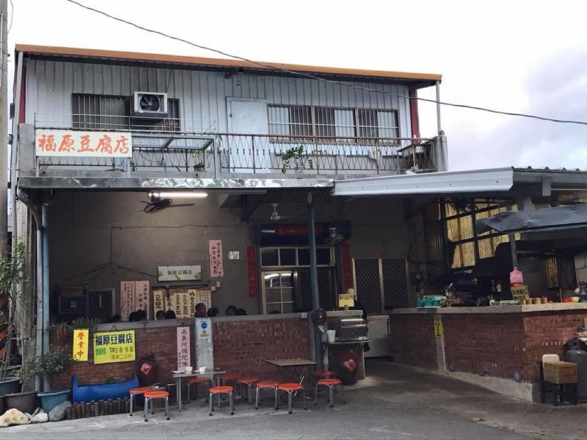 池上福原豆腐店 | 去趣 chicTrip