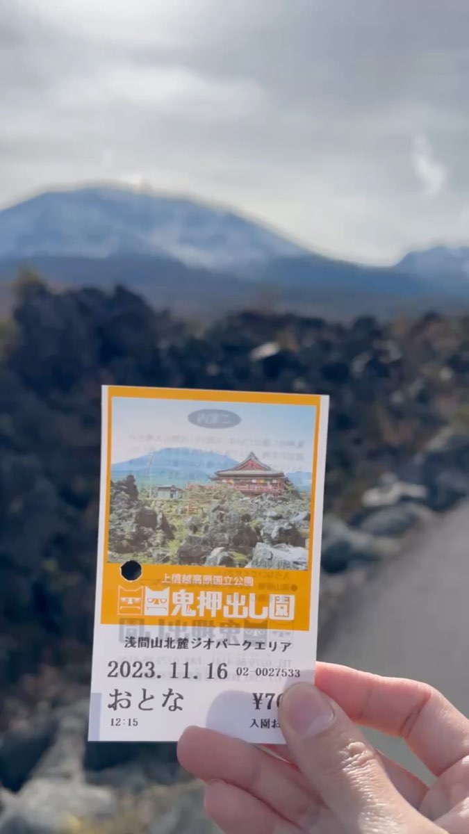 鬼押出之園 | 去趣 chicTrip