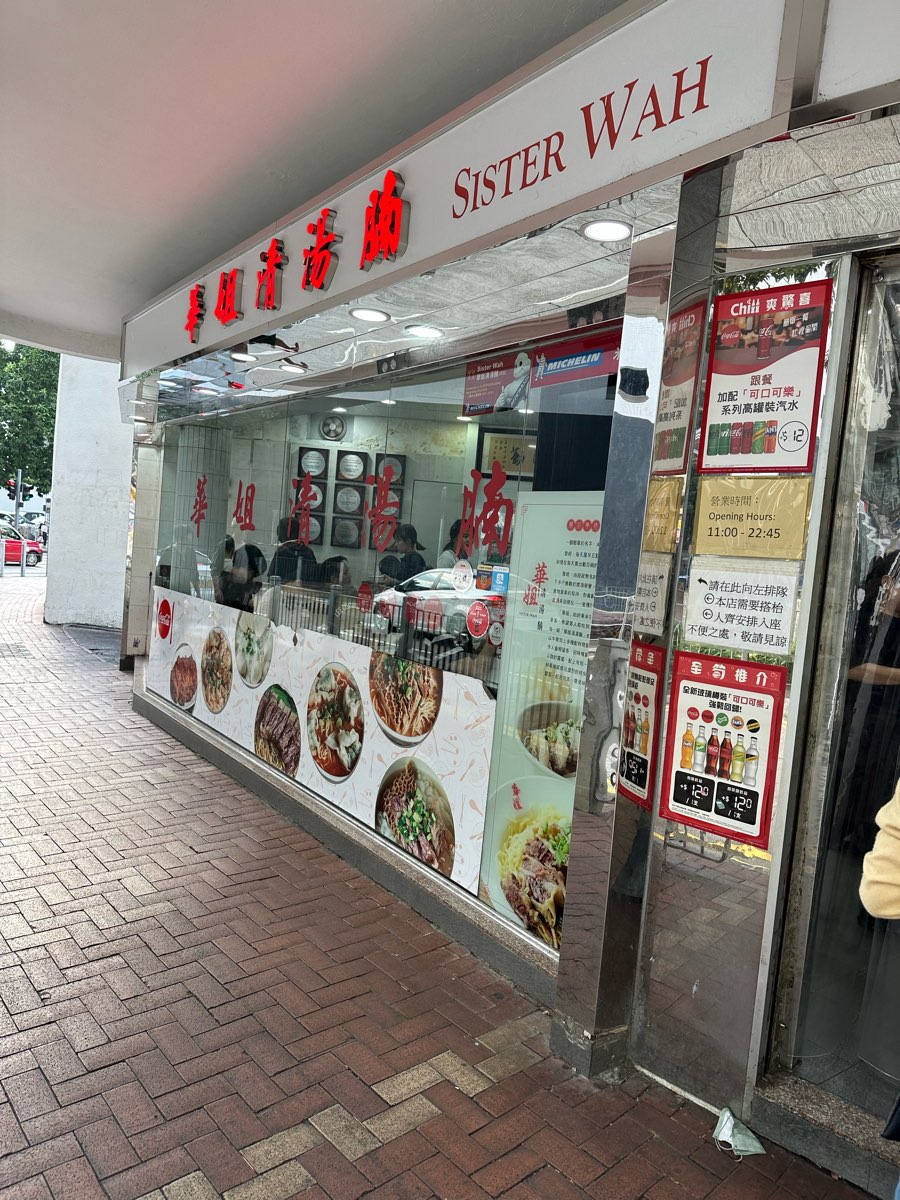 華姐清湯腩 | 去趣 chicTrip