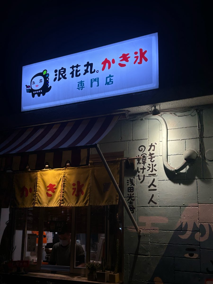 浪花丸かき氷•淡水分号 | 去趣 chicTrip