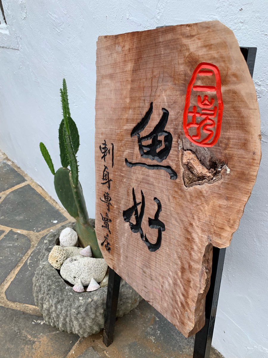 魚好。刺身專門店「 預計明年2/28連假開始營業」 休假中 二馬豆花旁（營業時間 11：30開始~~~到售完為止） | 去趣 chicTrip