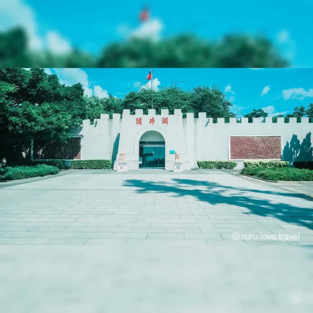 湖井頭戰史館 | 去趣 chicTrip