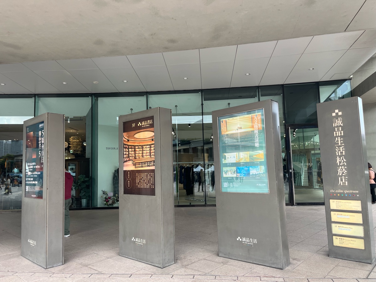 誠品生活松菸