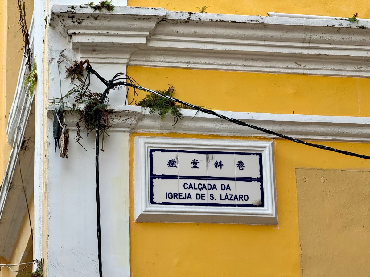 澳門瘋堂斜巷 | 去趣 chicTrip