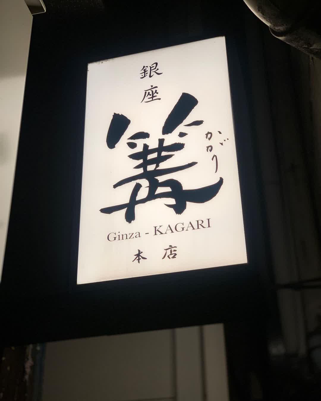 銀座 篝 本店 (拉麵店） | 去趣 chicTrip