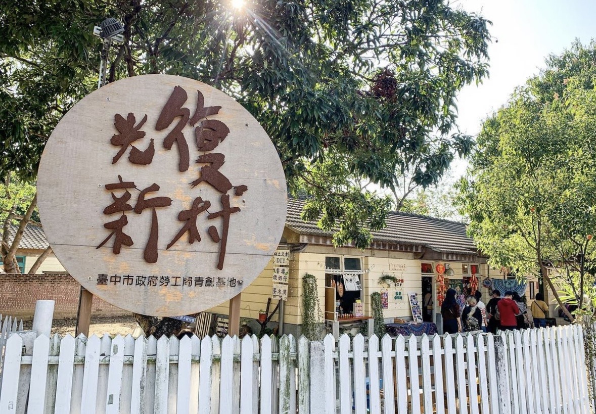 光復新村 | 去趣 chicTrip