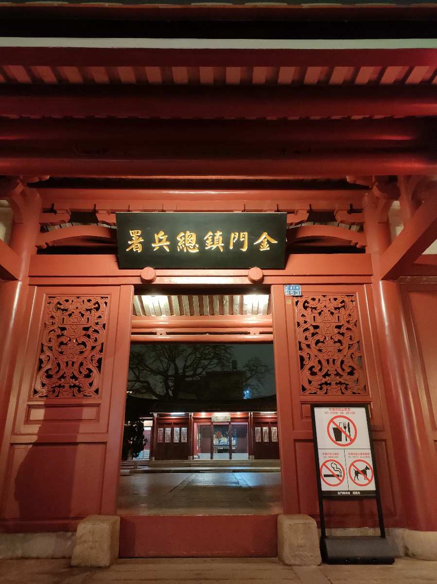 清金門鎮總兵署（浯江新莊） | 去趣 chicTrip