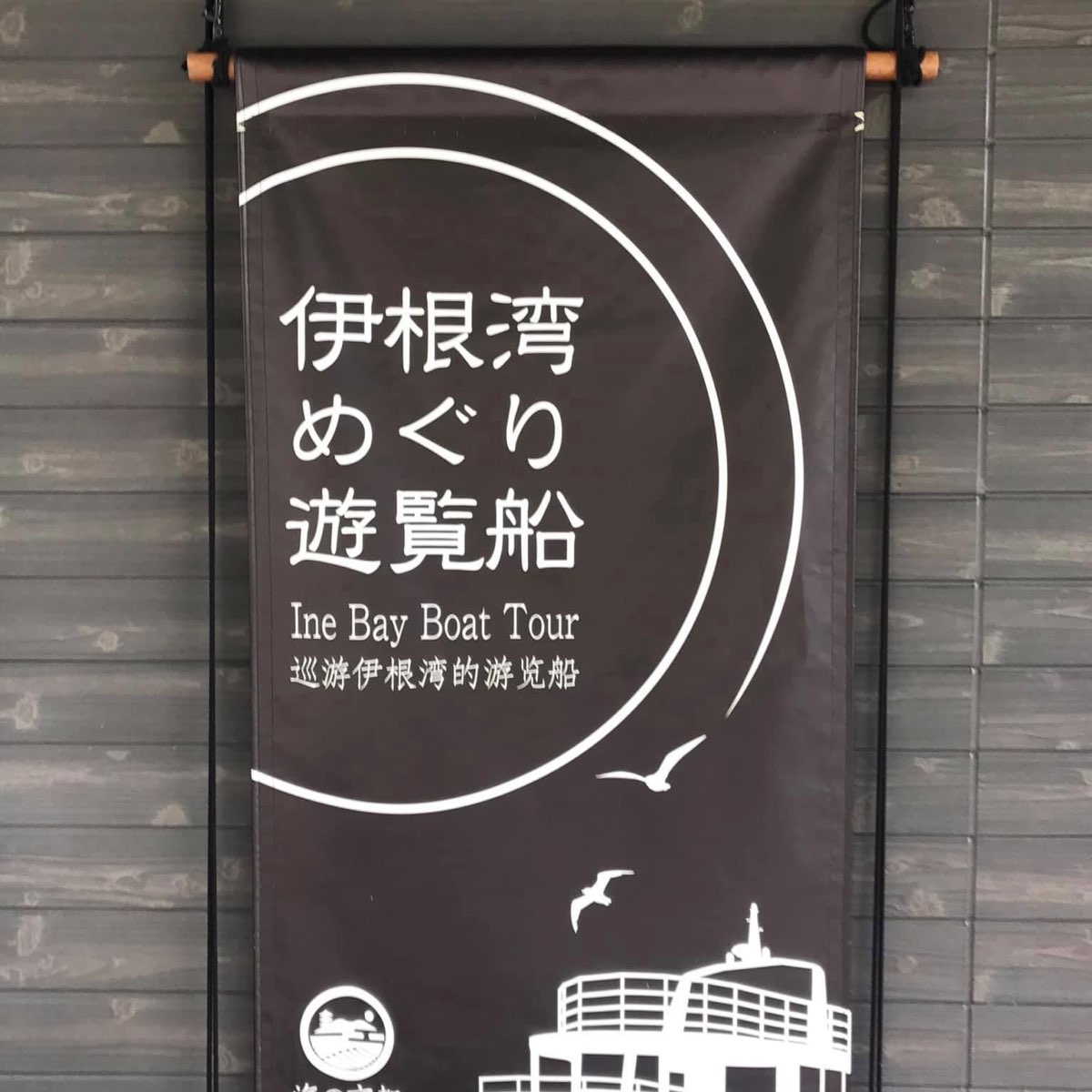 伊根灣賞景觀光船 | 去趣 chicTrip