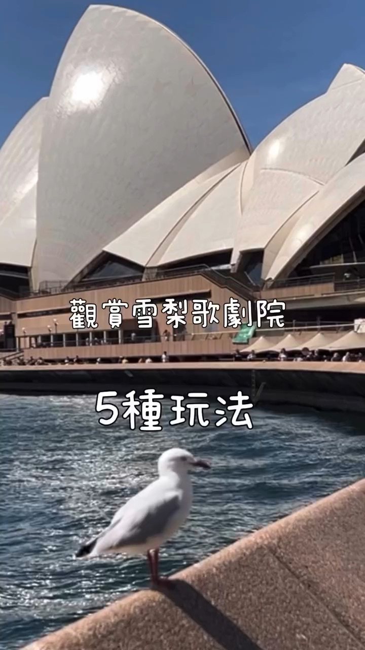 雪梨歌劇院 | 去趣 chicTrip