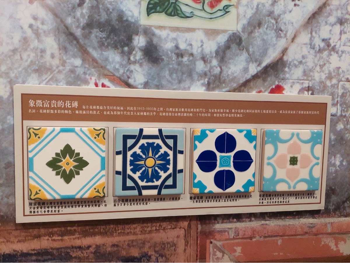 臺灣花磚博物館 | 去趣 chicTrip