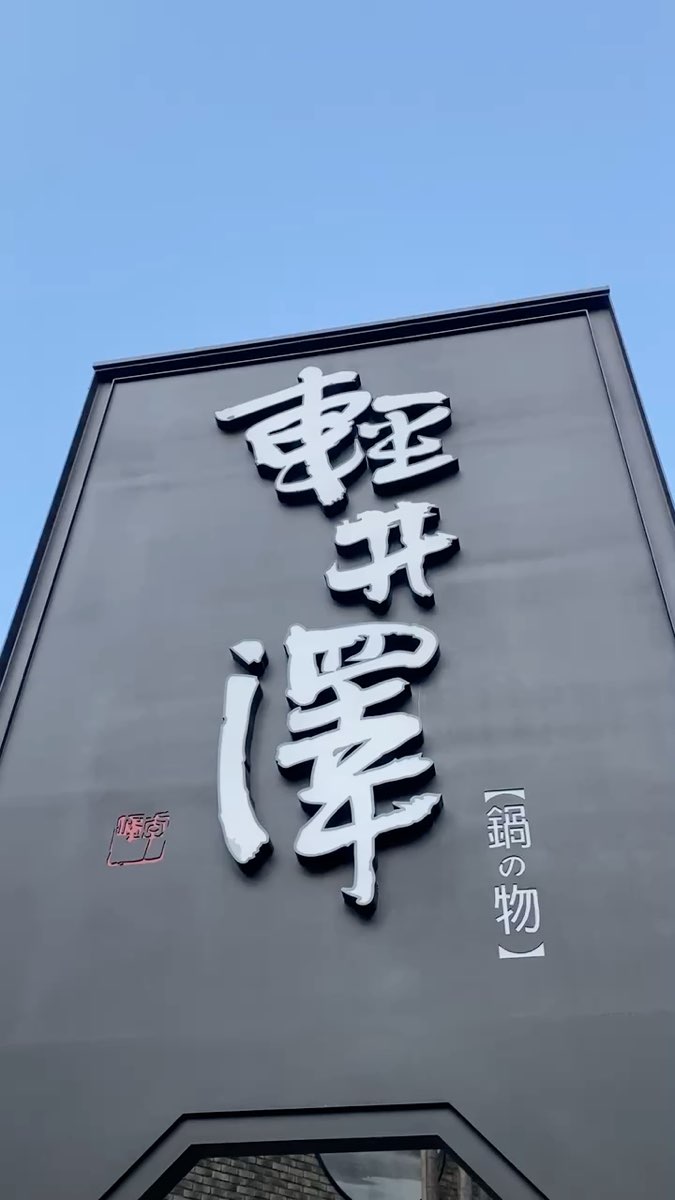 輕井澤 公益店 | 去趣 chicTrip