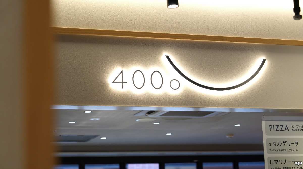 400℃ PIZZA モリノマチ (2号店) | 去趣 chicTrip
