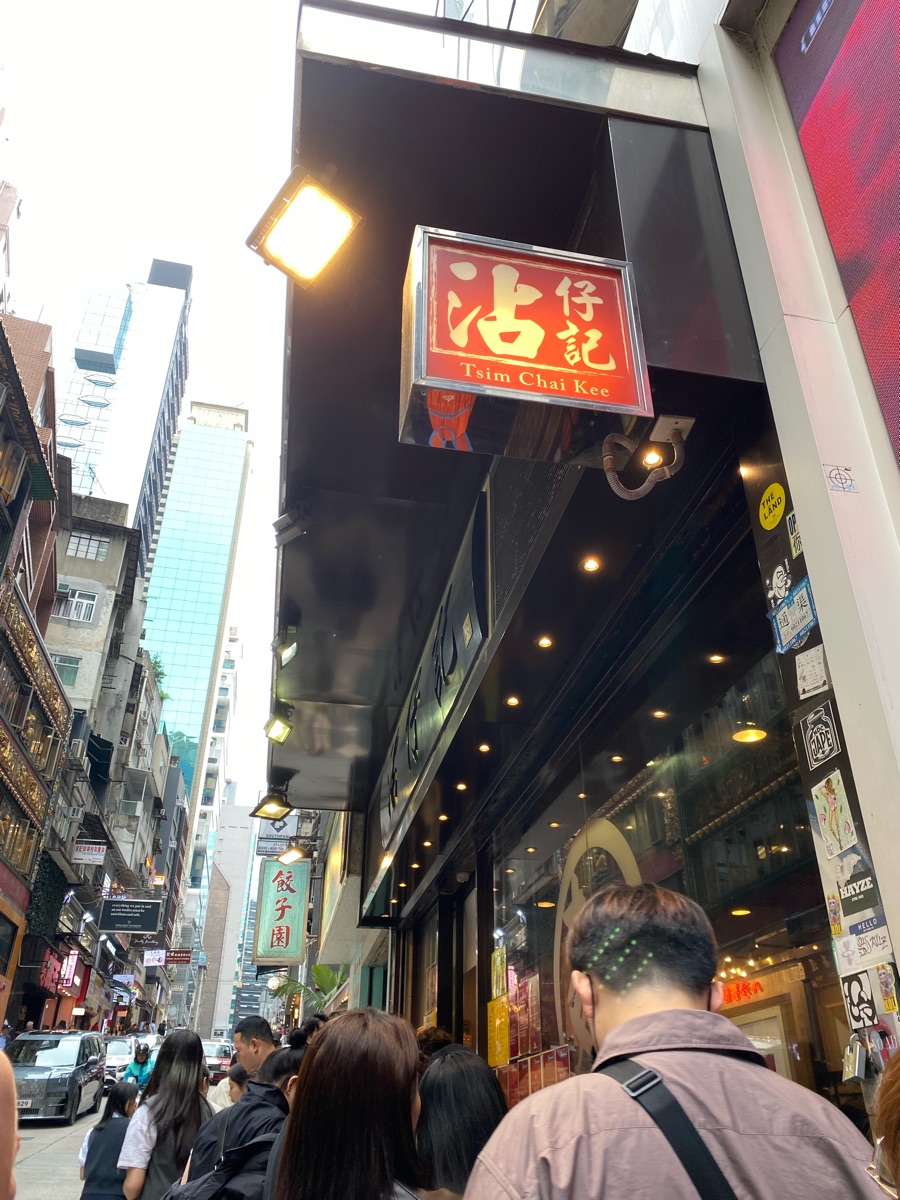 沾仔記（威靈頓街） | 去趣 chicTrip