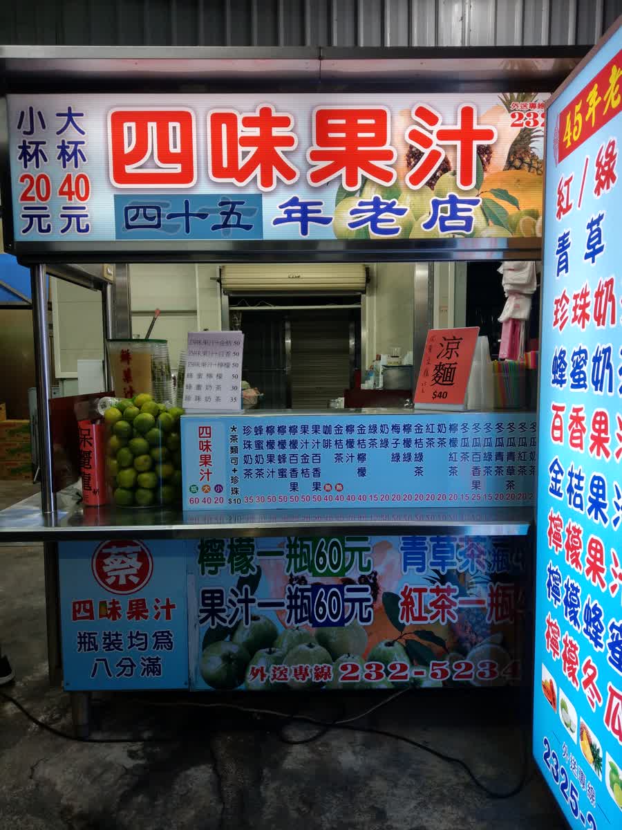 涼麵四味果汁 總店 | 去趣 chicTrip
