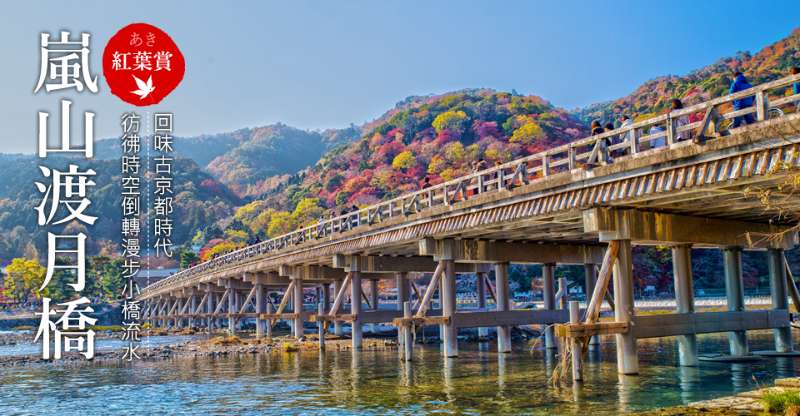 渡月橋 | 去趣 chicTrip