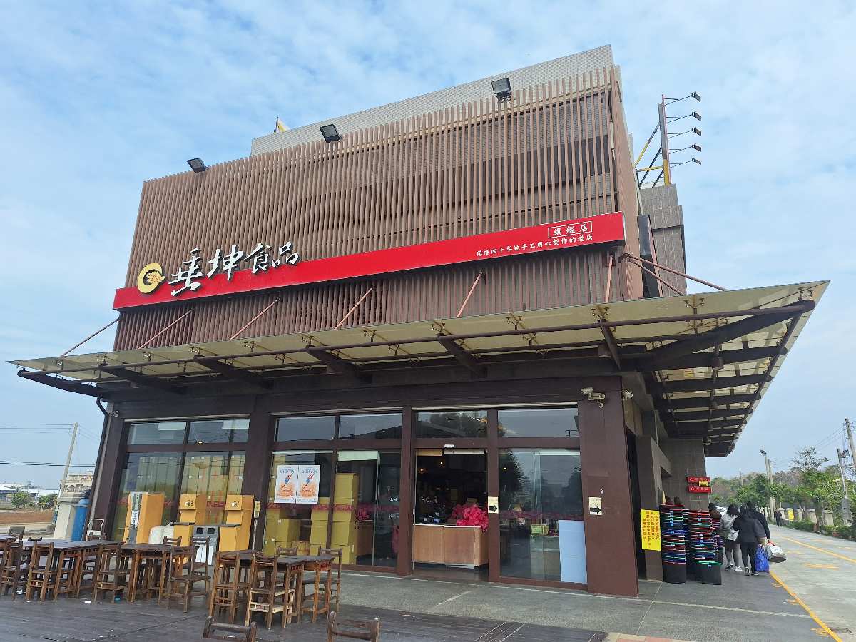 垂坤食品 苑裡總店 | 去趣 chicTrip