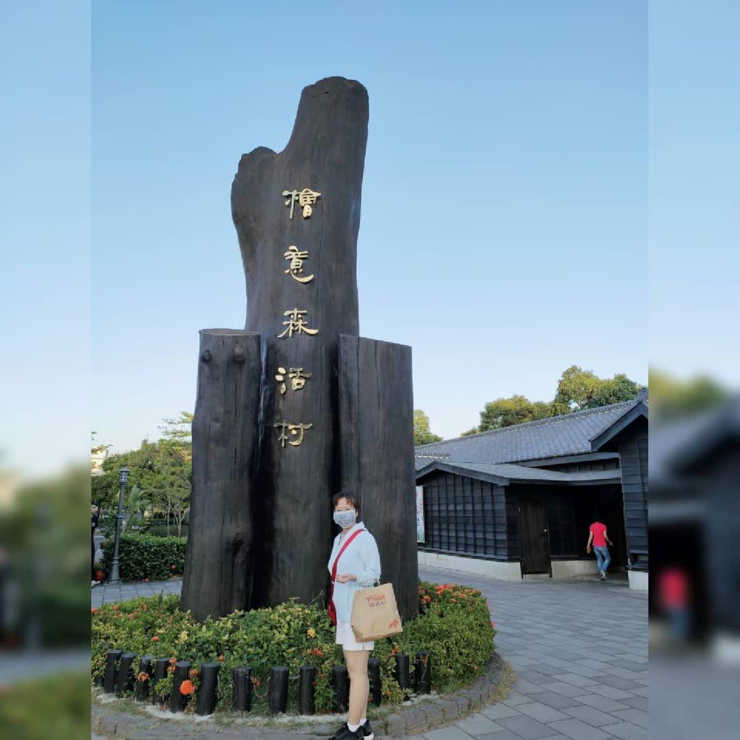 檜意森活村 | 去趣 chicTrip