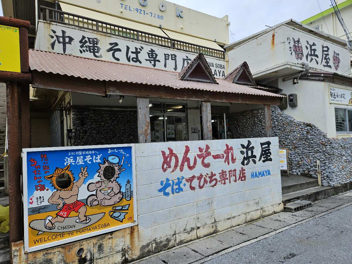 浜屋沖繩麵 | 去趣 chicTrip