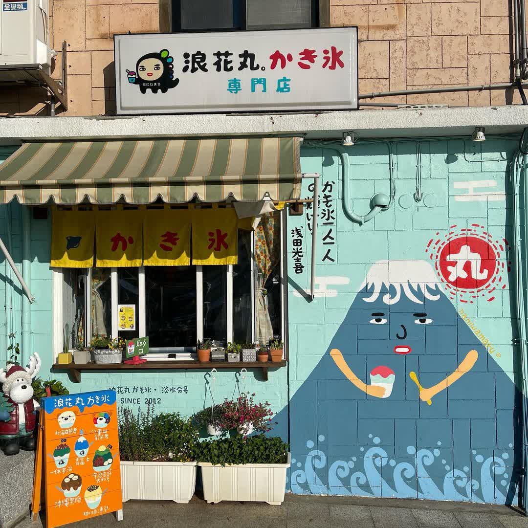 浪花丸かき氷•淡水分号 | 去趣 chicTrip