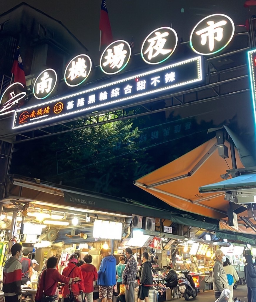 南機場夜市 | 去趣 chicTrip