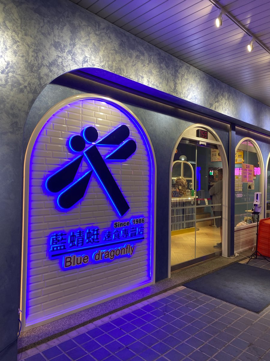 藍蜻蜓速食專賣店 | 去趣 chicTrip
