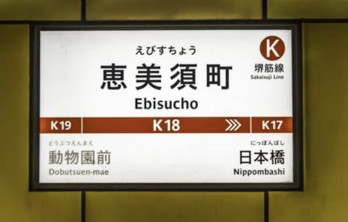 惠美須町 | 去趣 chicTrip