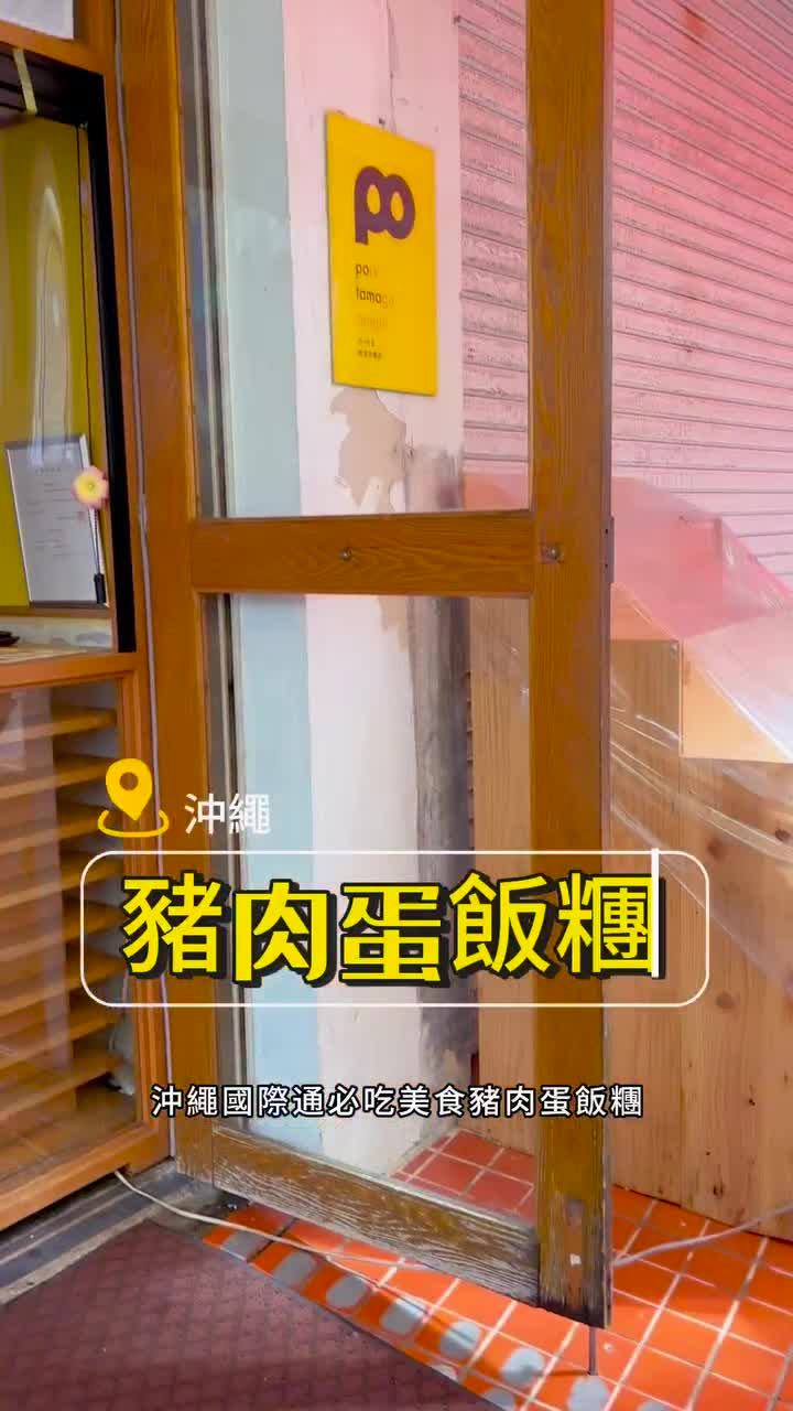 Pork Tamago Onigiri Makishi Market | 去趣 chicTrip