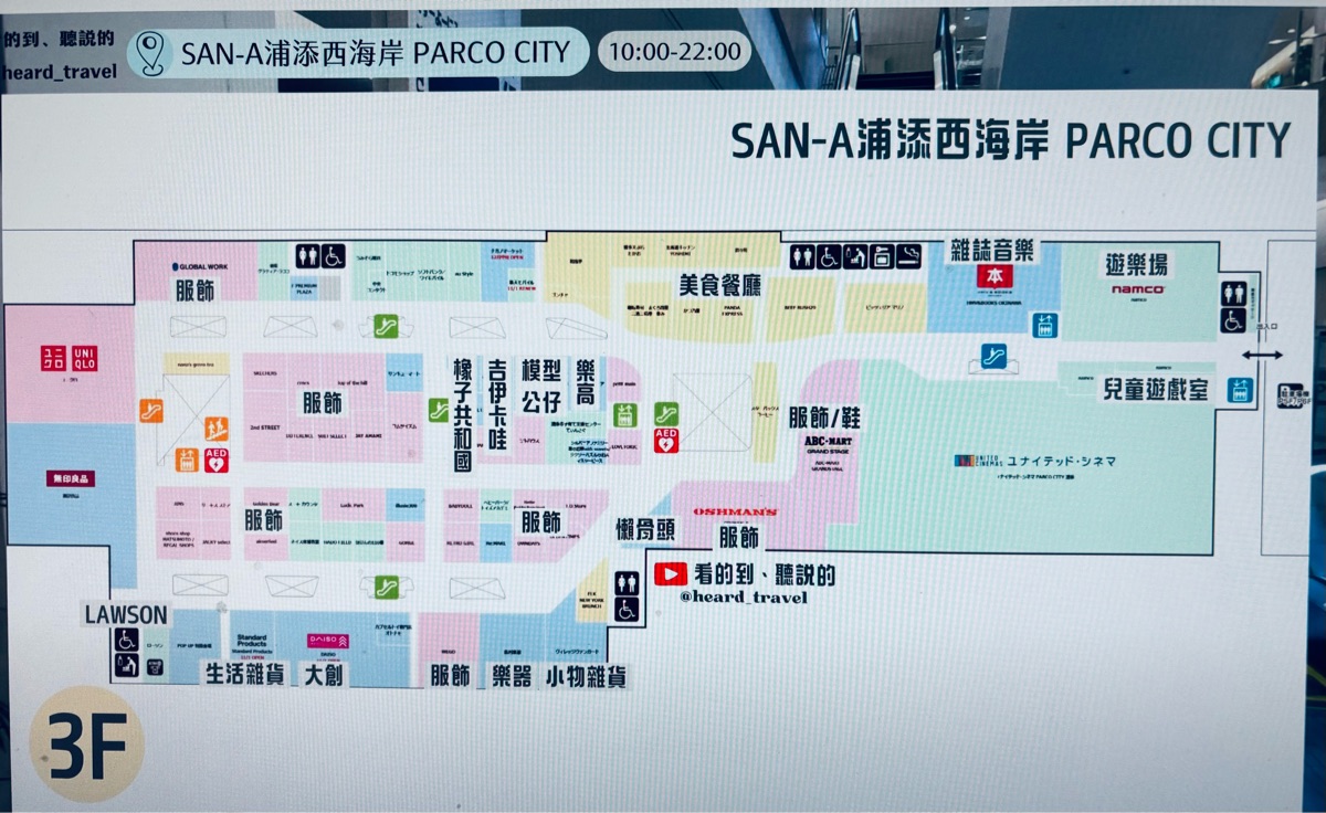SAN-A浦添西海岸 PARCO CITY | 去趣 chicTrip