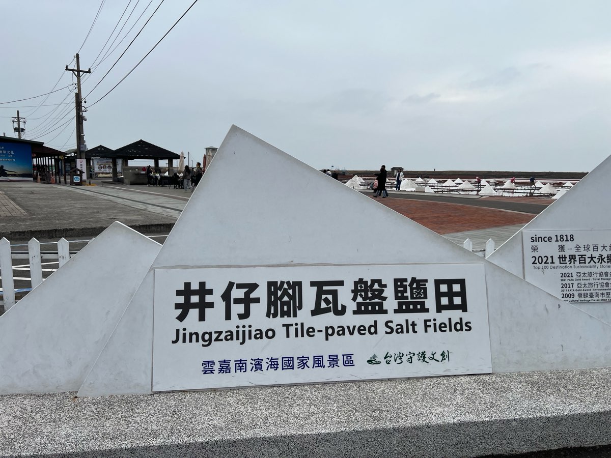 井仔腳瓦盤鹽田 | 去趣 chicTrip