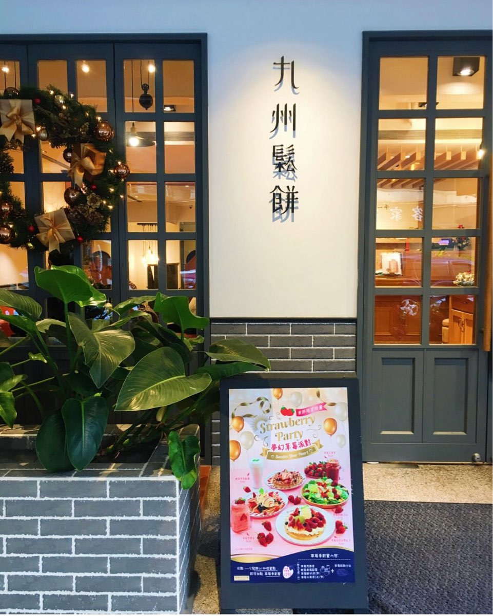 九州鬆餅咖啡 宮崎本店 | 去趣 chicTrip