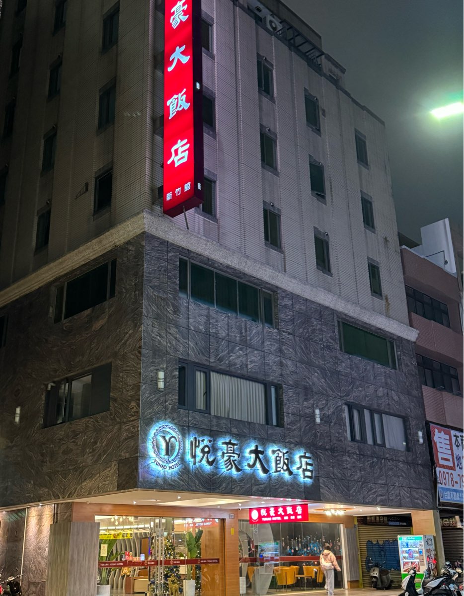 悅豪大飯店 Yuhao Hotel | 去趣 chicTrip