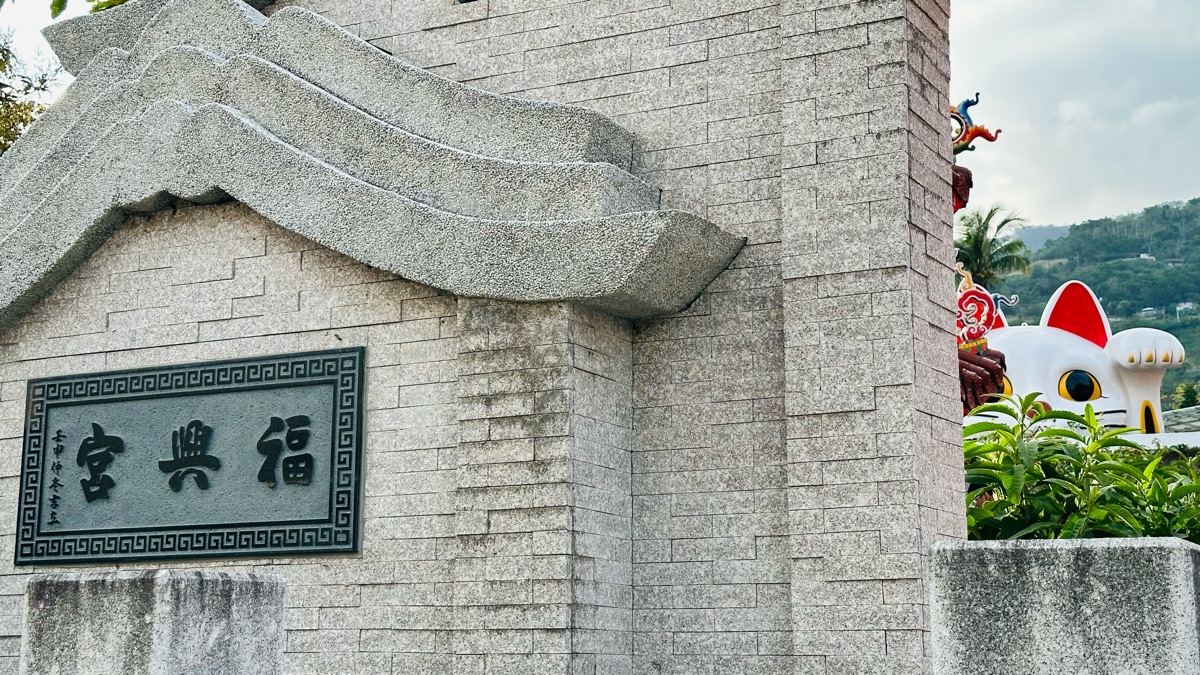 太麻里福興宮福德正神(招財貓土地公廟) | 去趣 chicTrip