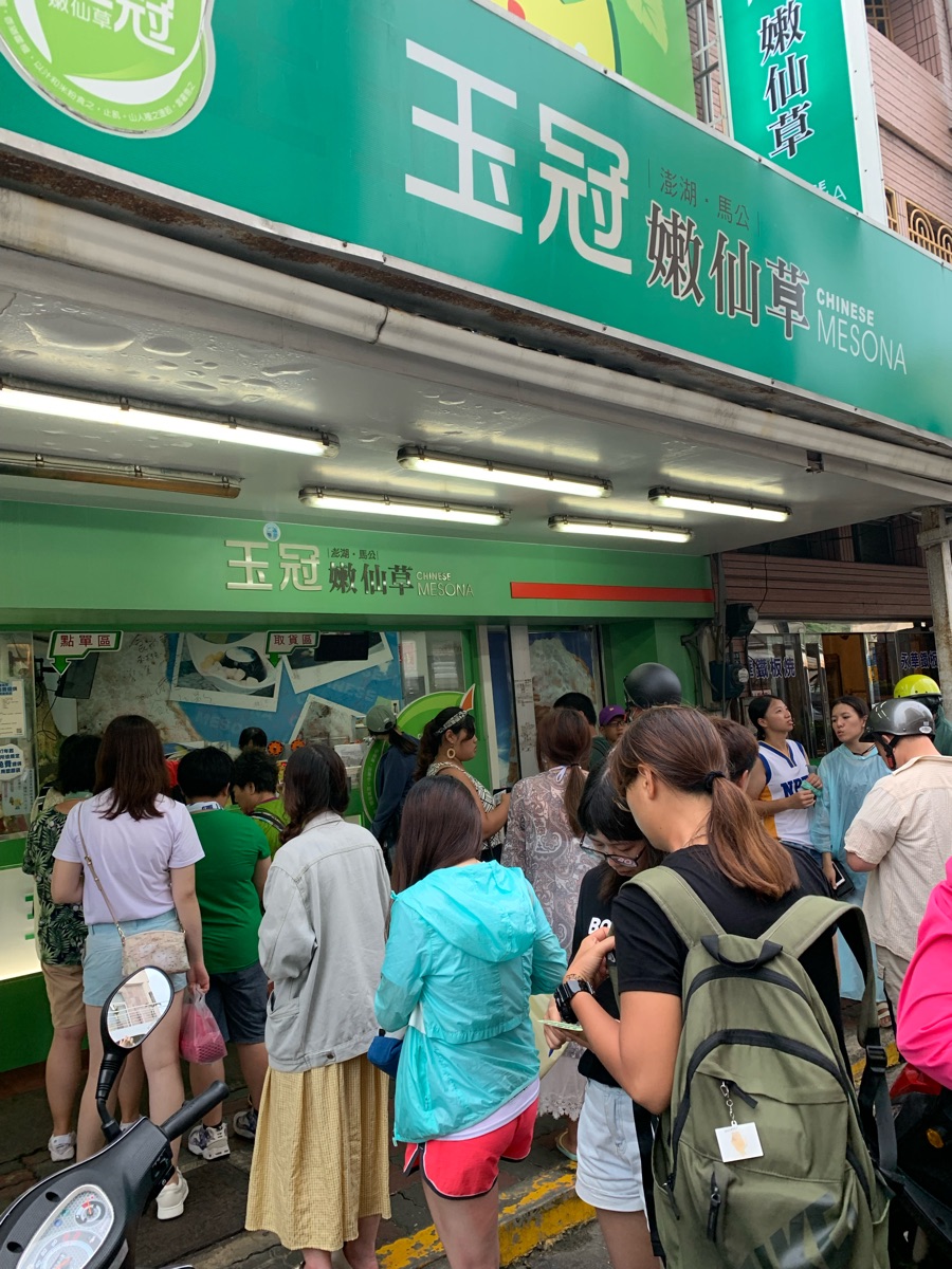 玉冠嫩仙草-澎湖總店（冬眠中，夏至店有營業唷💚） | 去趣 chicTrip