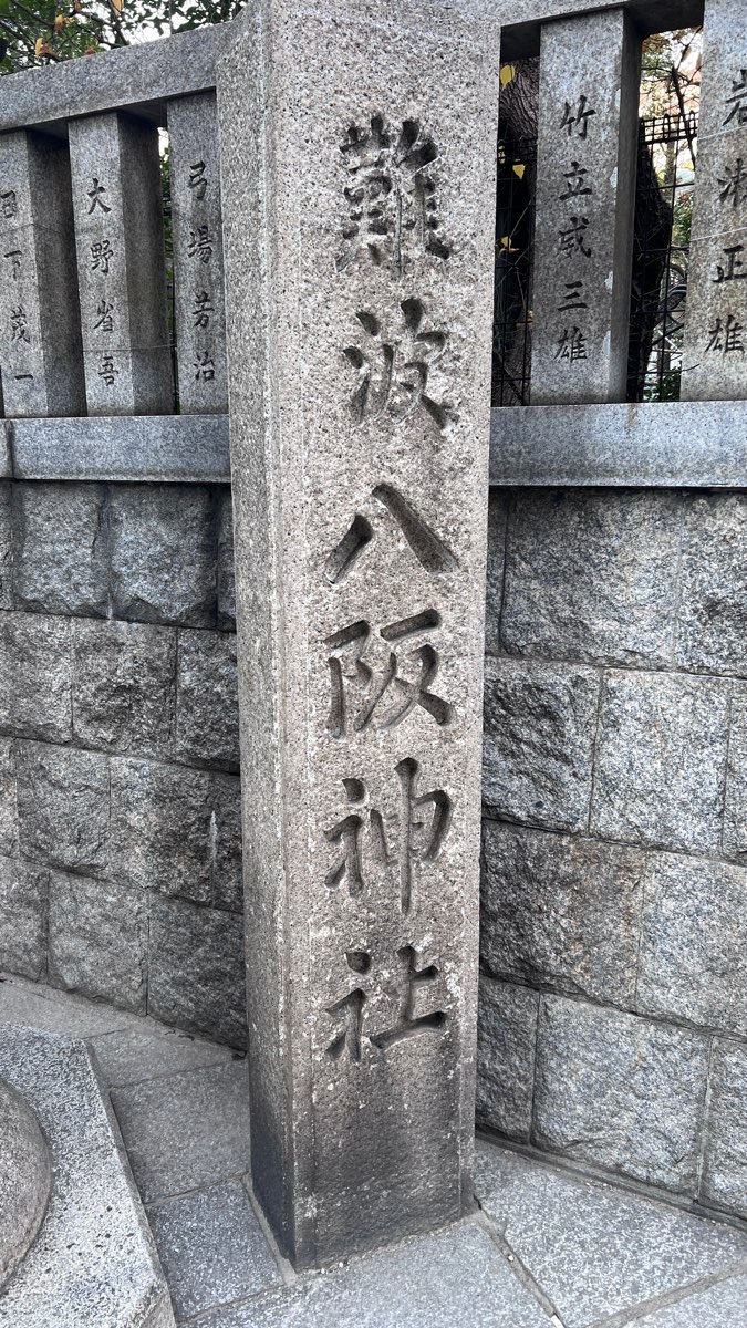 難波八阪神社 | 去趣 chicTrip