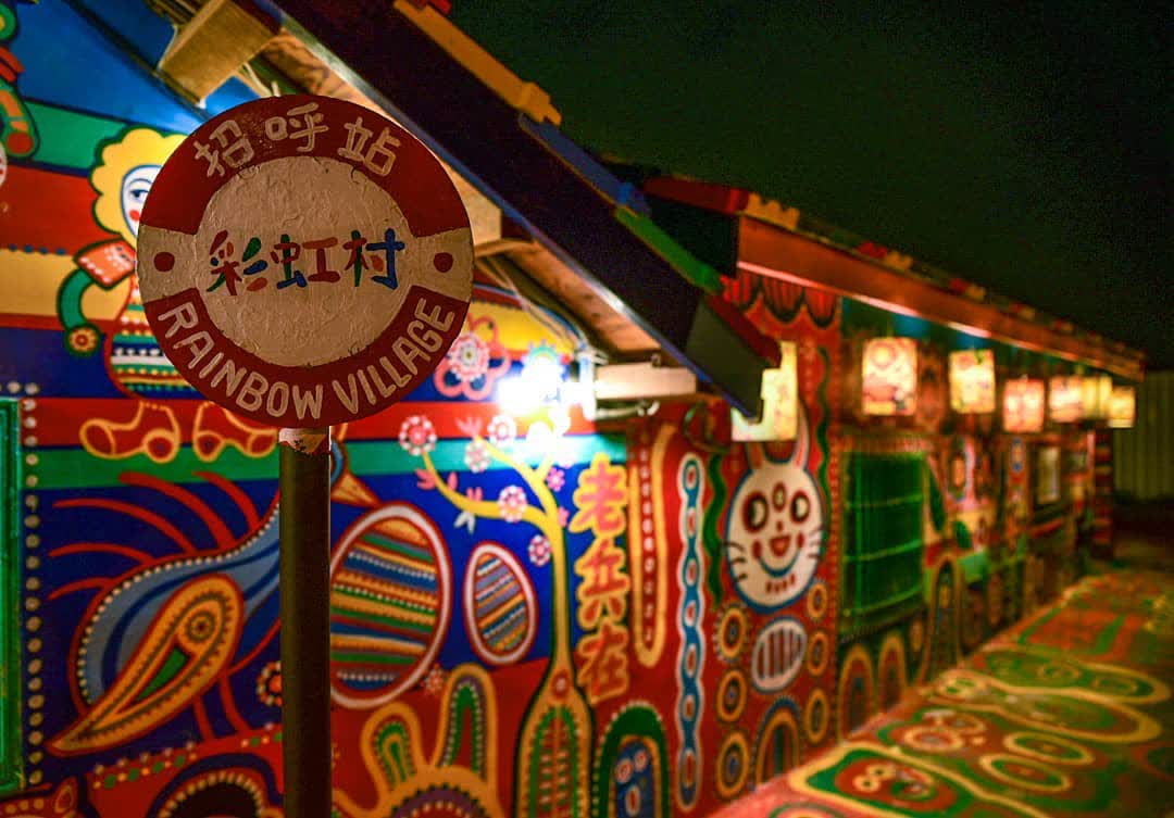彩虹眷村 | 去趣 chicTrip