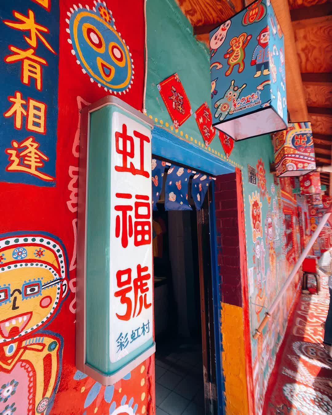 彩虹眷村 | 去趣 chicTrip