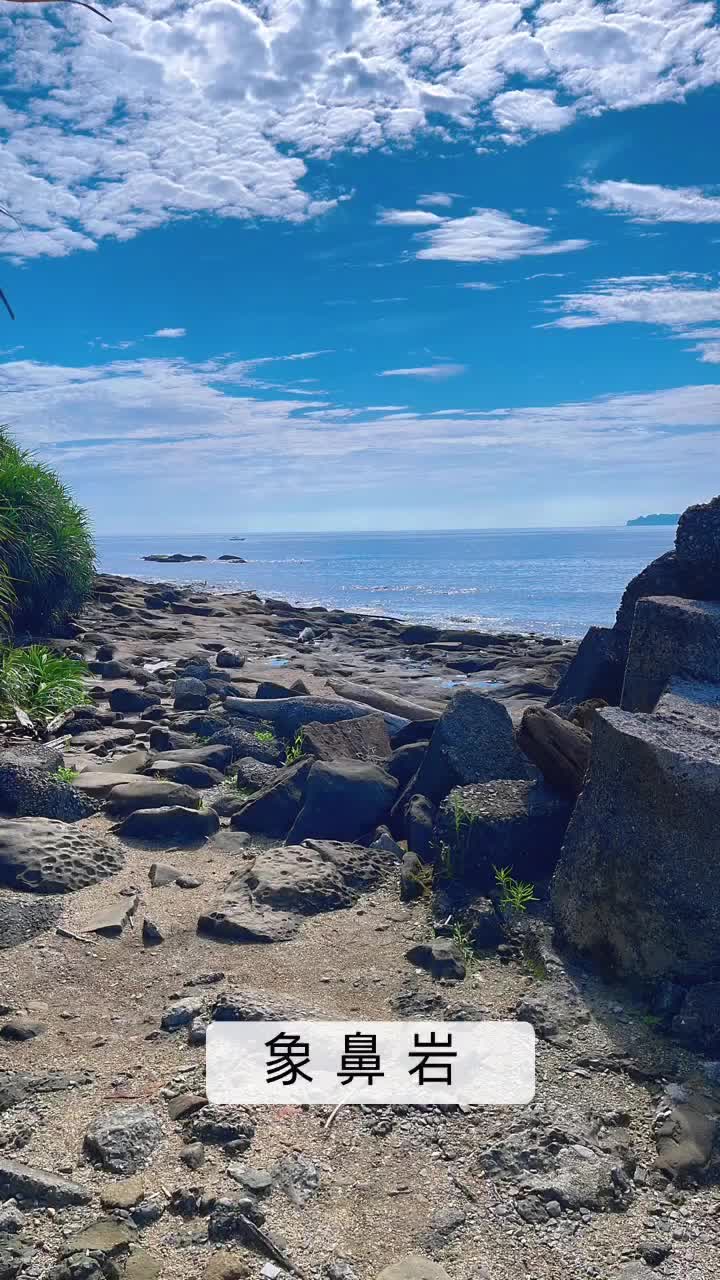 深澳岬角 象鼻岩 | 去趣 chicTrip