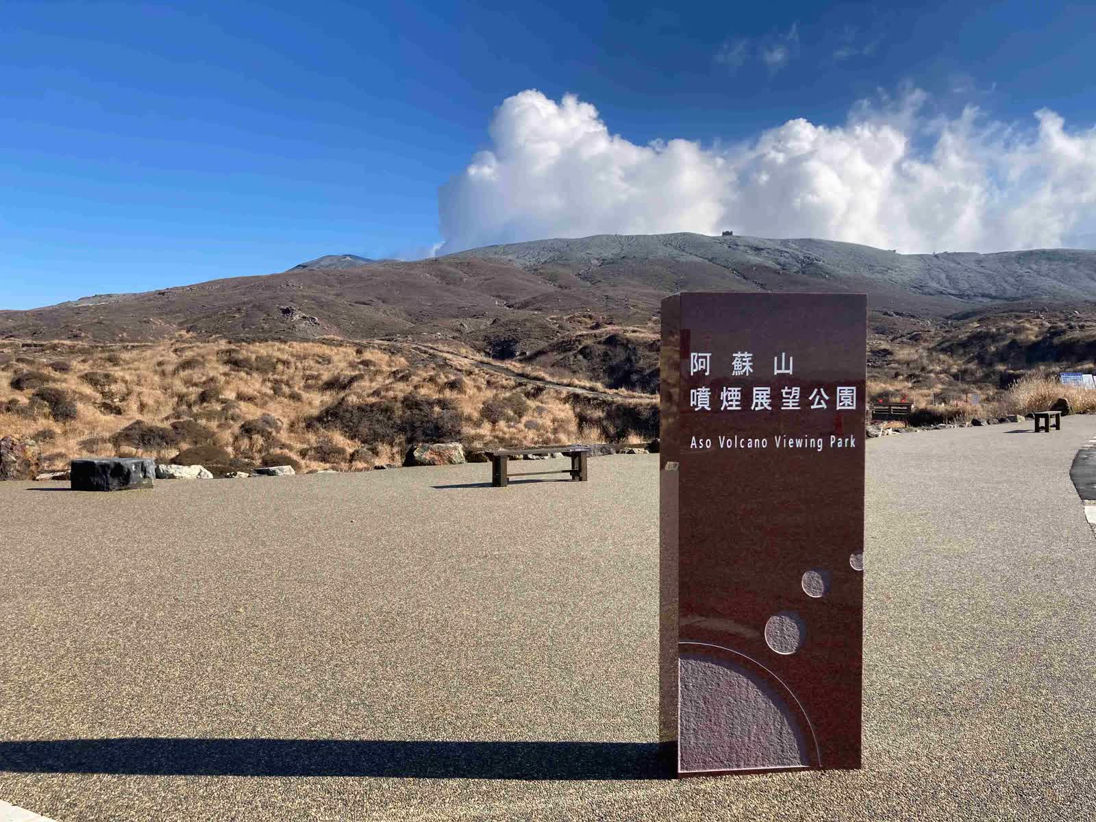 阿蘇山上廣場 | 去趣 chicTrip