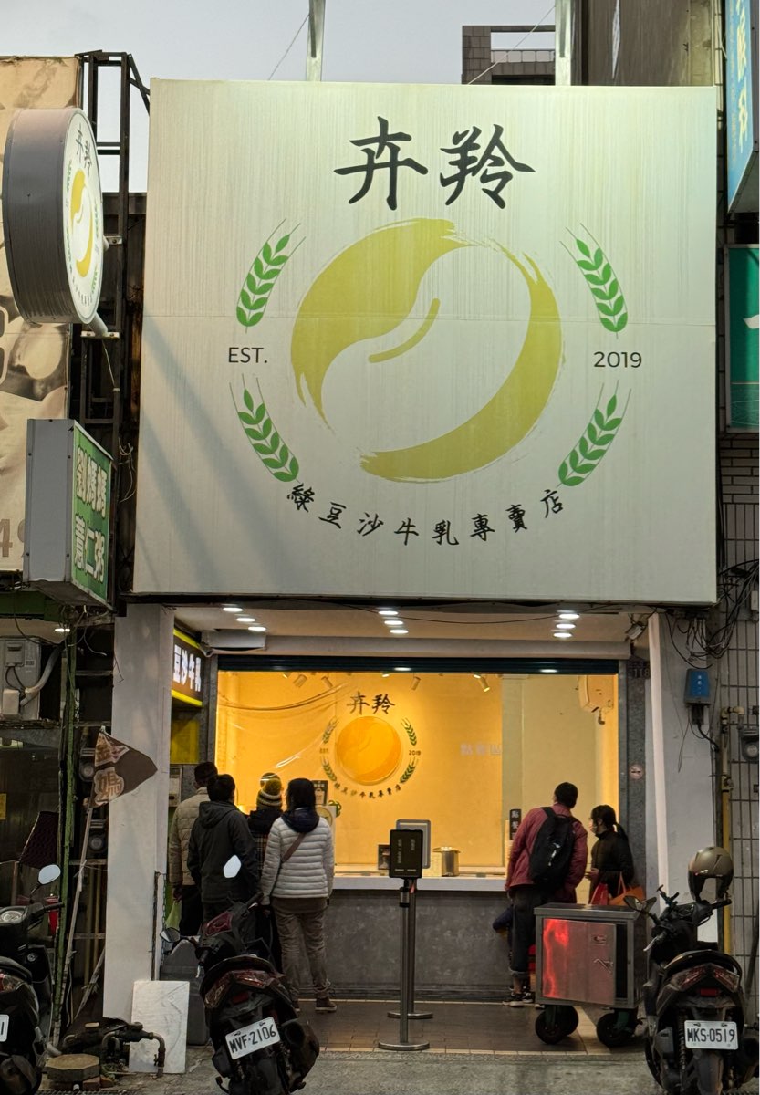 卉羚綠豆沙牛乳專賣店 | 去趣 chicTrip