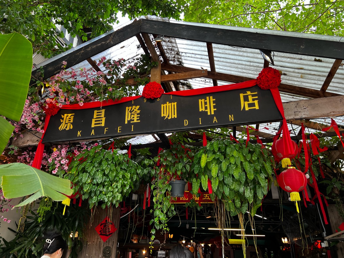 源昌隆咖啡店 | 去趣 chicTrip