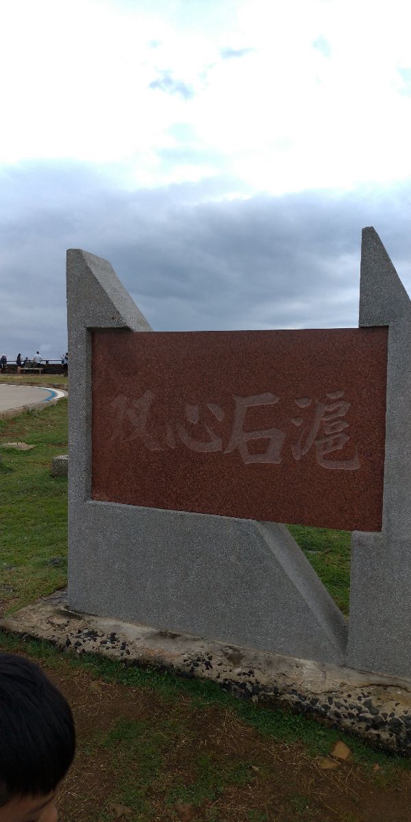 雙心石滬 | 去趣 chicTrip